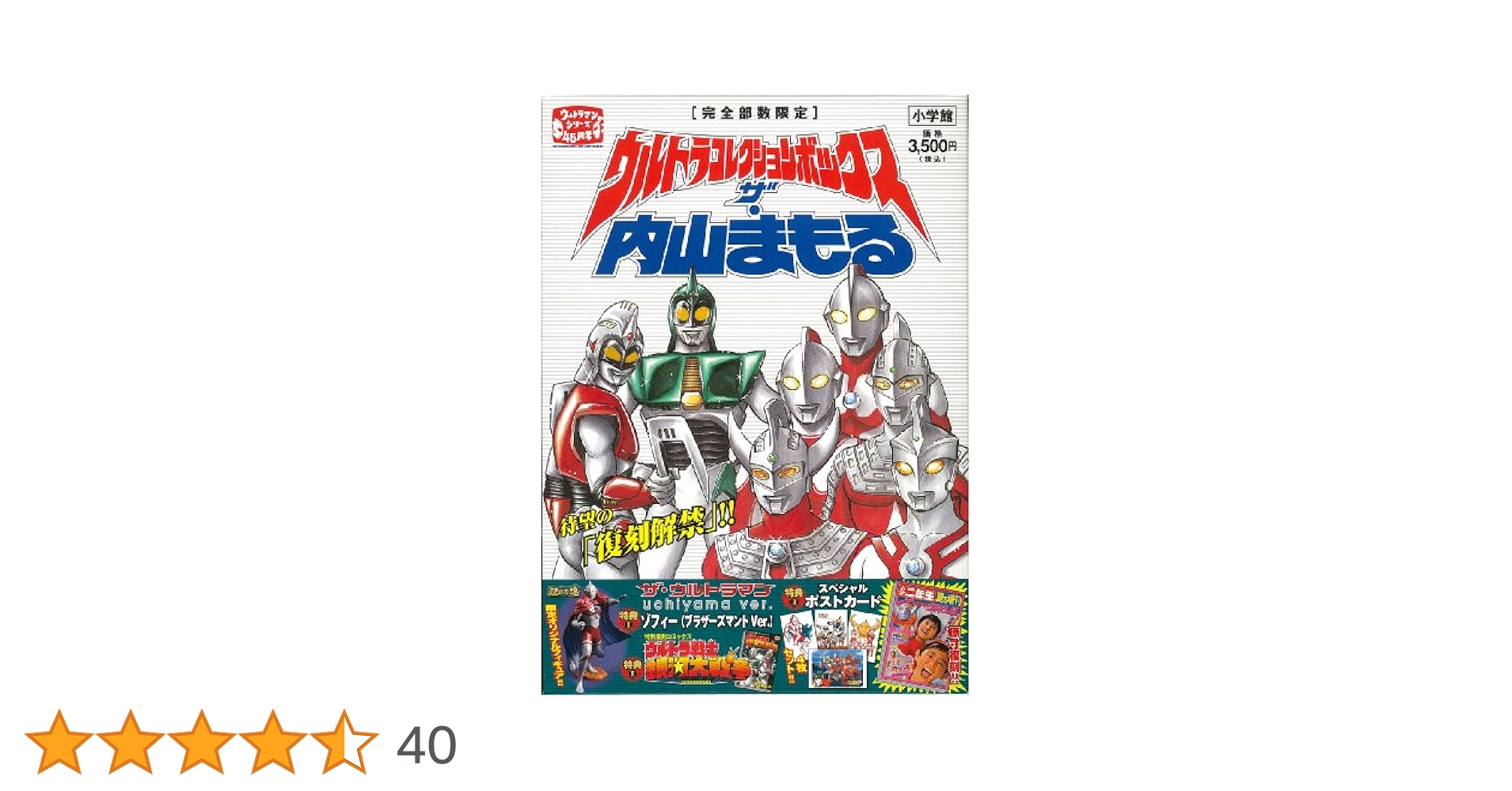 ウルトラコレクションボックス ザ・内山まもる 新品 ウルトラコレクションボックス ザ・内山まもる (内山まもる